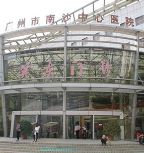 廣州市南沙醫院