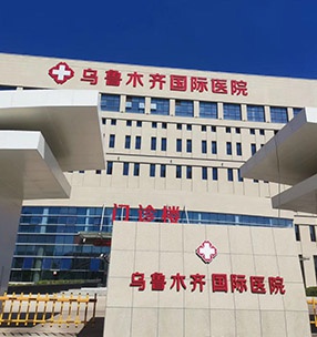 烏魯木齊國際醫院