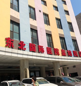 東北國際醫院皇姑院區