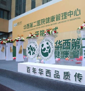 華西第二醫院健（jiàn）康（kāng）管理中心