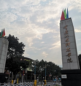 重慶人文（wén）科技學院